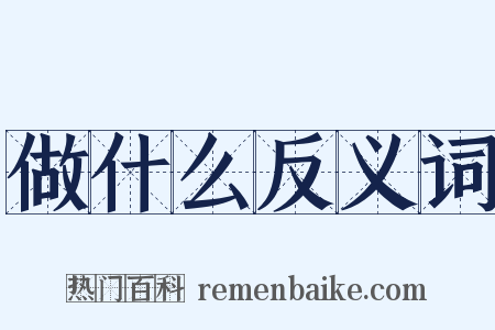 做什么反义词是什么意思的图片